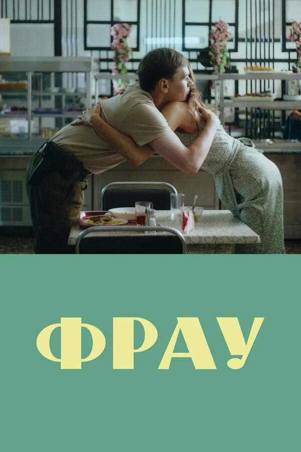 Фрау 2023 смотреть онлайн бесплатно